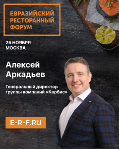 Евразийский Ресторанный Форум в Москве – выступление Алексея Аркадьева